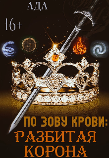 По зову крови (ADAngel)