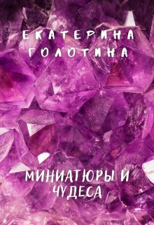 Миниатюры и чудеса (Екатерина Голотина)