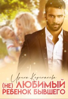 ( Не) любимый ребенок бывшего (Ирина Корепанова)