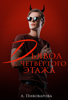 Дьявол с четвёртого этажа (Александра Пивоварова)