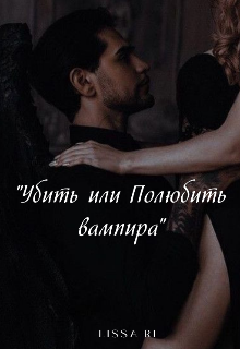 Убить или Полюбить вампира (Lissa Ri)