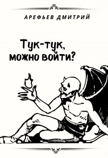 Тук-тук, можно войти? (Дмитрий Арефьев)