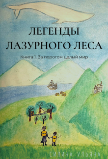 Легенды Лазурного леса. Книга 1. За порогом целый мир (Ульяна Силина)