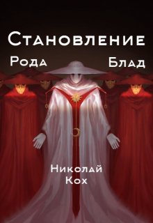 Становление рода Блад (2) (Николай Кох)