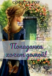 Попаданка хочет домой! (Софита Гор)