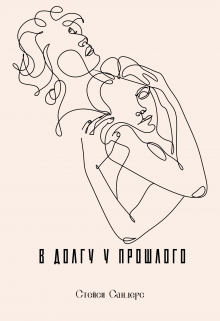 В долгу у прошлого (Stacy Sanders)