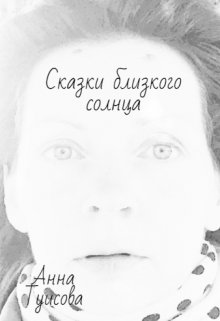 Сказки близкого солнца (Анна Туисова)