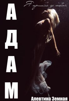 Адам (Алевтина Земная)