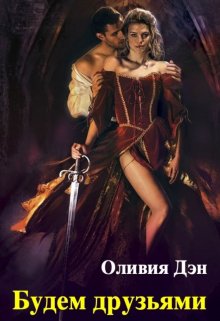 Будем друзьями (Оливия Дэн)