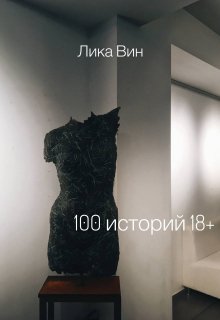 100 историй 18+ (Lika Win)
