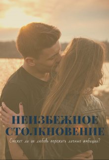 Неизбежное столкновение (Диана Росси)