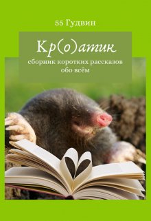 Кр(о)атик (Вейла Лили (55 Гудвин))