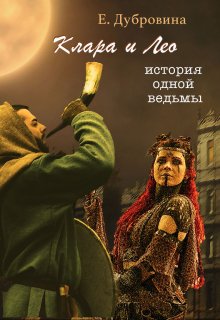Клара и Лео: история одной ведьмы (Екатерина Дубровина)