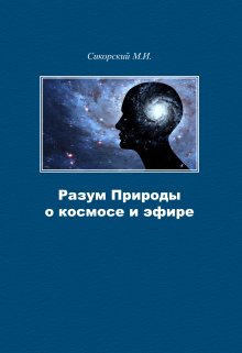 Разум Природы о космосе и эфире (Сикорский Михаил)