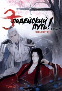 Злодейский путь!.. [том 11] (Эл Моргот (mrgtghost))