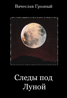 Следы под Луной (Вячеслав Грозный)
