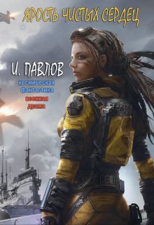 Ярость чистых сердец (Доминика Арсе)