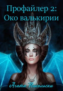 Профайлер-2: Око валькирии (Агата Никольски)