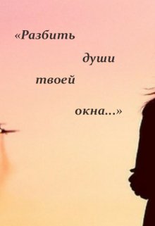 «Разбить души твоей окна…» (Дарья Волгина)