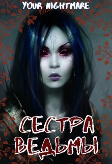 Сестра ведьмы (your nightmare)