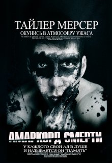 Амаркорд смерти (Тайлер Мерсер | thriller_side)