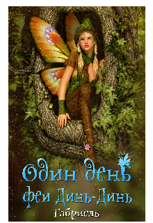 Один день феи Динь-Динь (Габриель)