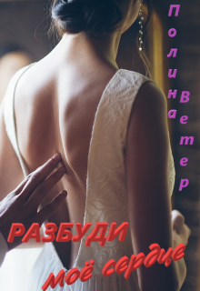 Разбуди моё сердце (Полина Ветер)