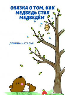 Сказка о том, как медведь стал медведем (Дёмина Наталья)