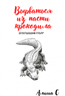 Вырваться из пасти крокодила (Alisha Samon)