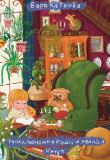 Приключения Рады и Милки. Чмух (Варя Каткова)
