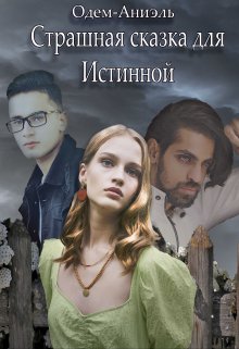 Страшная сказка для истинной (Одем-Аниэль)