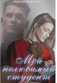 Мой нелюбимый студент (Мария Бокарева)