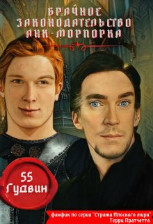 Брачное законодательство Анк-Морпорка (Вейла Лили (55 Гудвин))