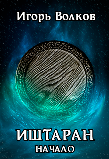 Иштаран. Начало (Волков Игорь)