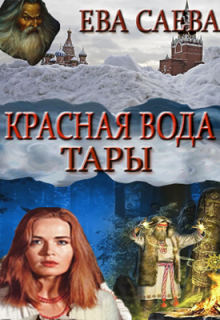Красная вода Тары (Ева Саева)
