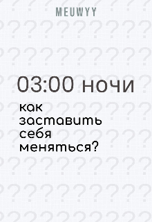 03:00 (meuwy)