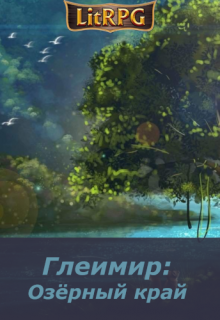 Глеимир 2:»Озёрный Край» (Андрей Майоров)