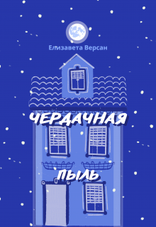 Чердачная пыль (Елизавета Версан)