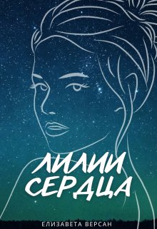Лилии сердца (Елизавета Версан)