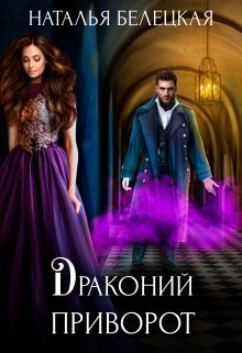 Драконий приворот (Наталья Белецкая)