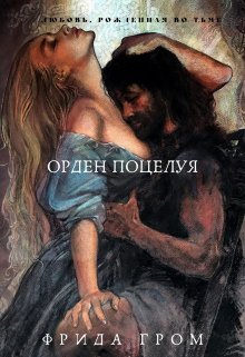 Орден Поцелуя (Фрида Гром)