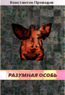 Разумная особь (Константин Проводив)
