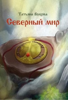 Северный мир 1. Млада (Татьяна Волхова)