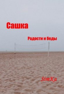 В одиночестве (SimKa (Симанкова Катерина))