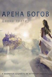 Арена Богов (Даяна Уолтер)