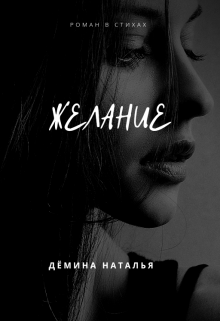 Желание (Дёмина Наталья)