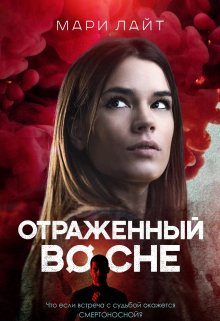 Отраженный во сне (Мари Лайт)