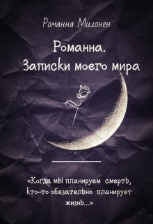 «романна. Записки моего мира» Книга вторая. (Романна Милонен)