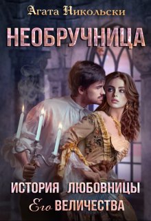 Необручница-2. История любовницы Его величества (Агата Никольски)