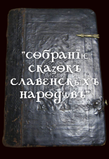 «собранїѥ скаzокъ славенскыхъ народѡвъ» (Галатея)